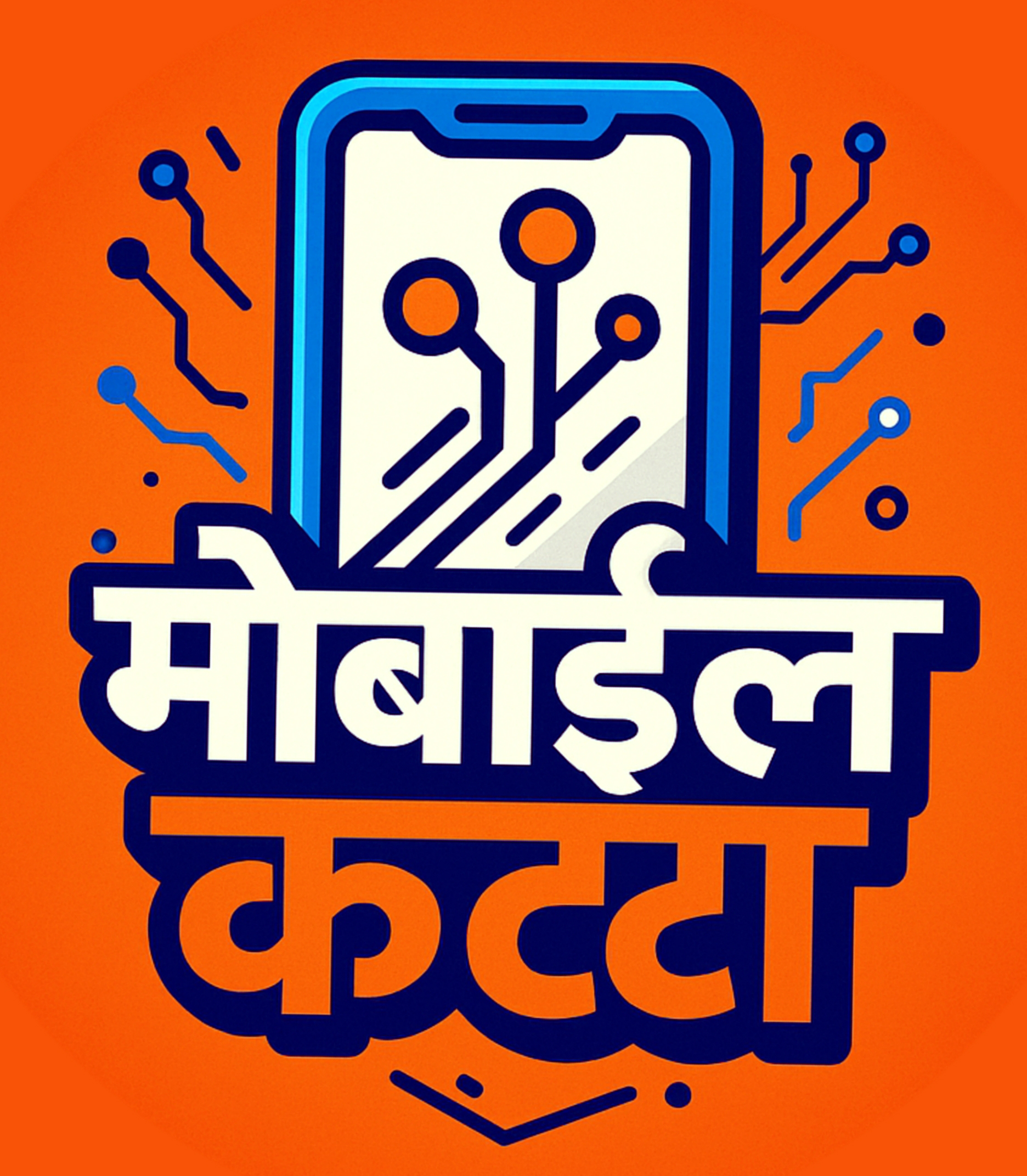 मोबाईल कट्टा